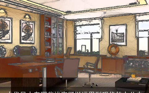 古代风水有哪些讲究可以运用到现代的办公中