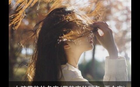 女孩带韵的名字(带韵字的网名 两个字)