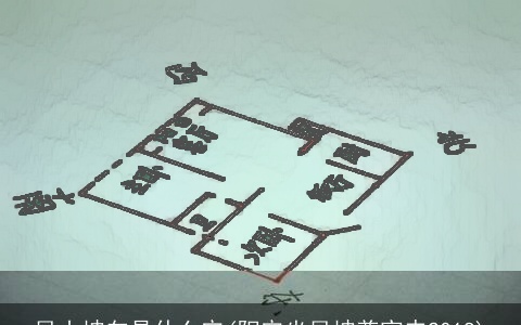 艮山坤向是什么宅(阳宅坐艮坤兼寅申2018)