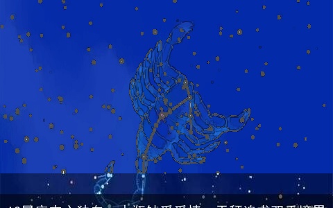 12星座内心独白：水瓶钟爱爱情，天秤追求双重境界