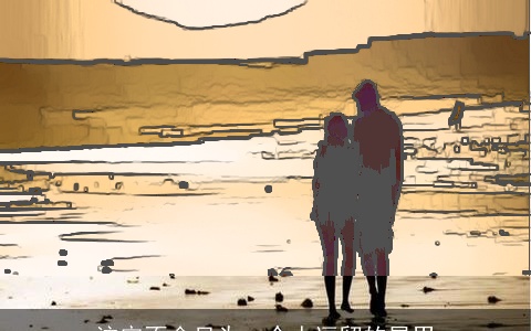 注定不会只为一个人逗留的星男