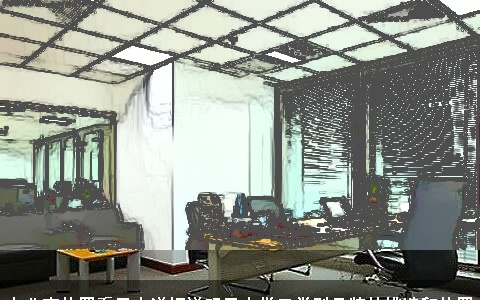 办公室位置看风水详细说明风水学三类别品牌的挑选和放置