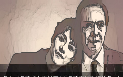 名人成名前被女友抛弃(成名前不被看好的名人)