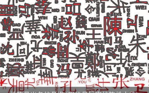 姓陈最出名的是谁(现代最厉害的陈姓人物)