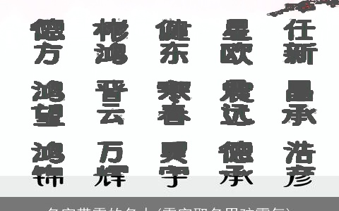 名字带霖的名人(霖字取名男孩霸气)