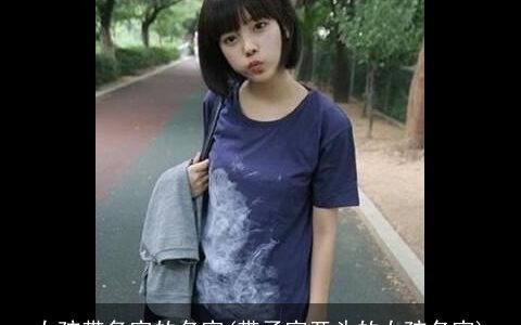 女孩带多字的名字(带子字开头的女孩名字)