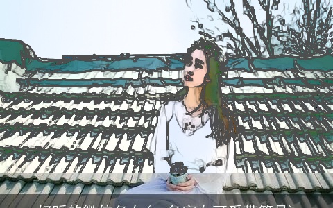 好听的微信名女(qq名字女可爱带符号)