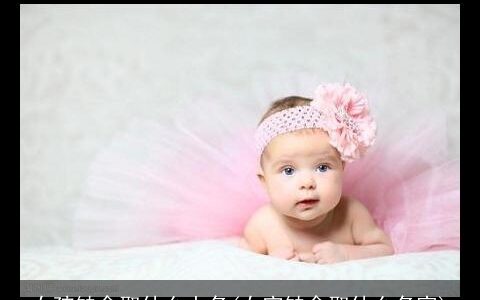 女孩缺金取什么小名(女宝缺金取什么名字)