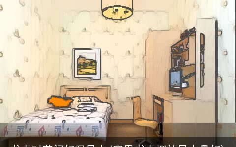 书桌对着门好吗风水(家里书桌摆放风水最好)