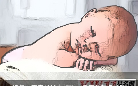 猪年男宝宝1200个好听的名字及起名技巧