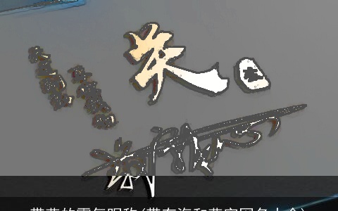 带燕的霸气昵称(带有海和燕字网名大全)