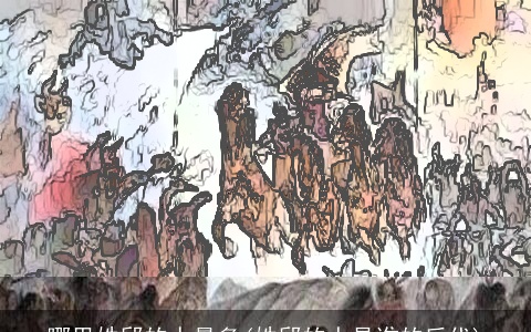 哪里姓邱的人最多(姓邱的人是谁的后代)