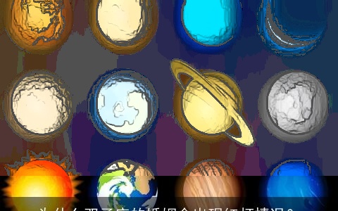 为什么双子座的婚姻会出现红灯情况？