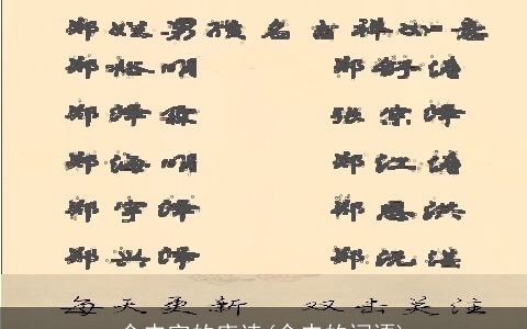 含申字的唐诗(含申的词语)