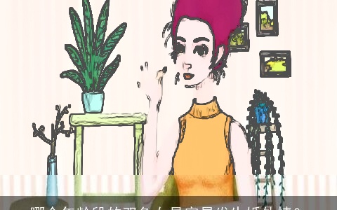 哪个年龄段的双鱼女最容易发生婚外情？