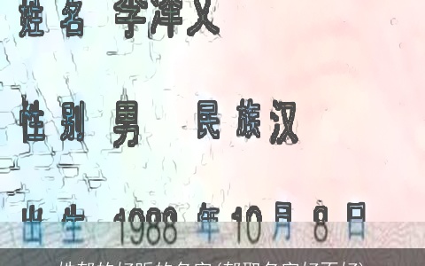 姓郁的好听的名字(郁取名字好不好)