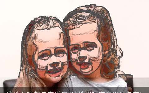 徐姓女孩起名有洋气(徐姓男孩有意义的名字)