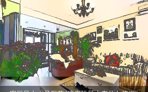 客厅风水大忌假花(建房讲风水有什么依据)