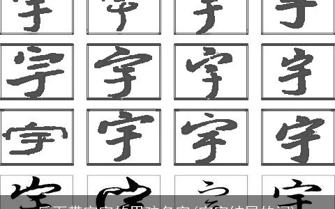 后面带宇字的男孩名字(宇字结尾的词)