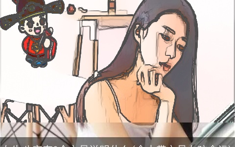 女生八字有3个文昌说明什么(命中带文昌女孩命运)