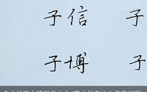 含水的字女孩起名大全(带水的有什么名字好听)