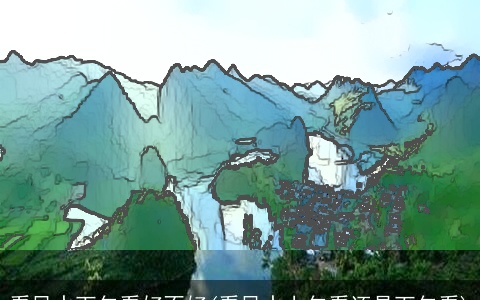 看风水下午看好不好(看风水上午看还是下午看)