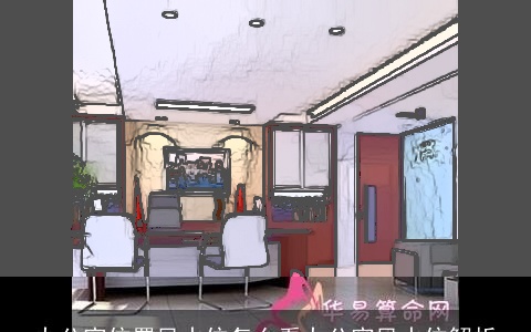 办公室位置风水位怎么看办公室风水位解析