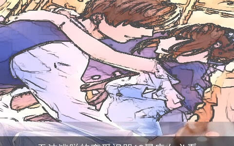 无法逃脱的恋爱诅咒12星座女必看