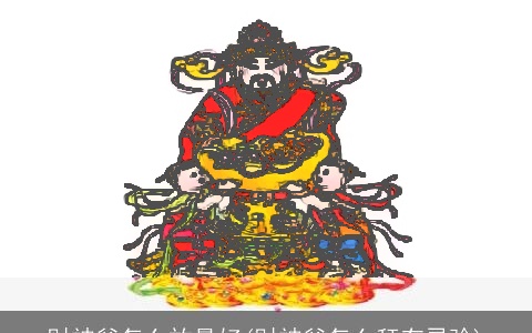 财神爷怎么放最好(财神爷怎么拜有灵验)