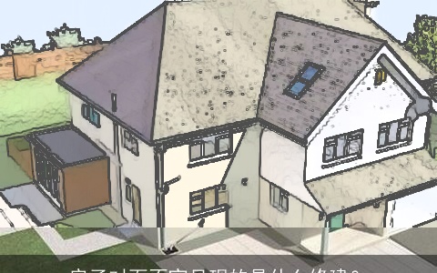 房子对面不宜呈现的是什么修建？