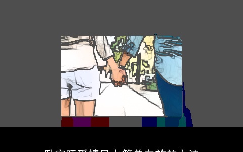 卧室旺爱情风水简单有效的办法