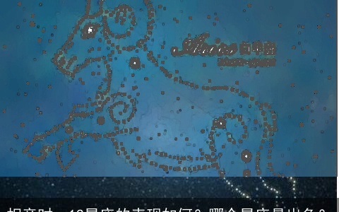 相亲时，12星座的表现如何？哪个星座最出色？