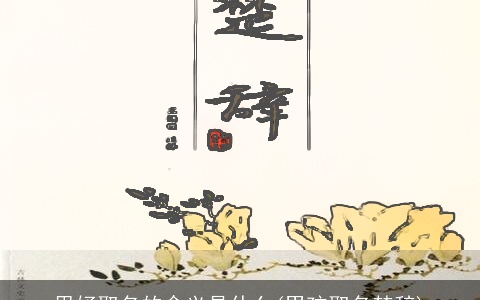 思妤取名的含义是什么(男孩取名楚辞)