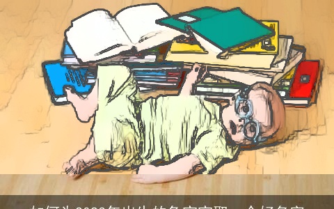 如何为2023年出生的兔宝宝取一个好名字