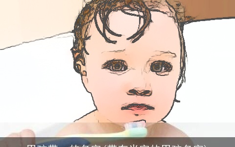 男孩带一的名字(带有米字的男孩名字)