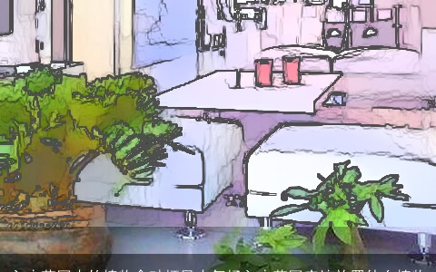 入户花园内的植物会破坏风水气场入户花园应该放置什么植物