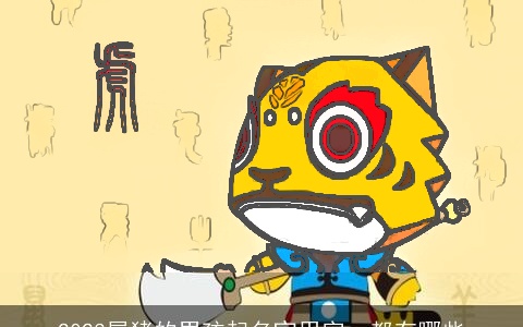 2023属猪的男孩起名宜用字，都有哪些