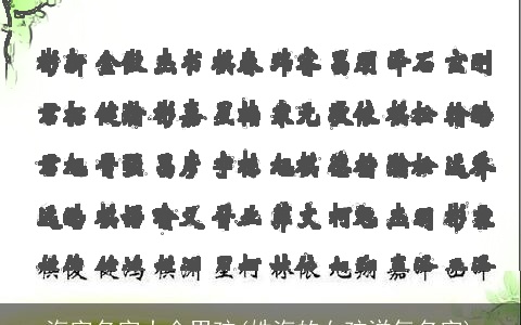 海字名字大全男孩(姓海的女孩洋气名字)