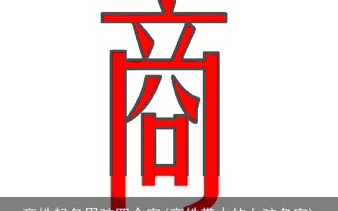 商姓起名男孩四个字(商姓带木的女孩名字)
