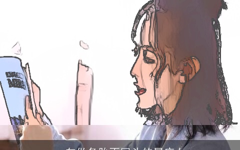 一向做备胎不回头的星座女