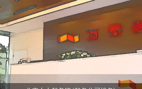 北京十大起名馆(起名公司排名)