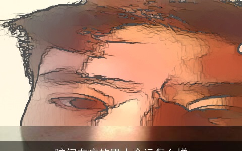 脑门有疤的男人命运怎么样