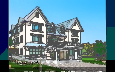 右边房子比我家高一层好吗要怎么处理