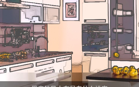 厨房的风水布局有什么讲究