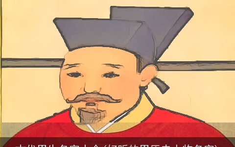 古代男生名字大全(好听的男历史人物名字)