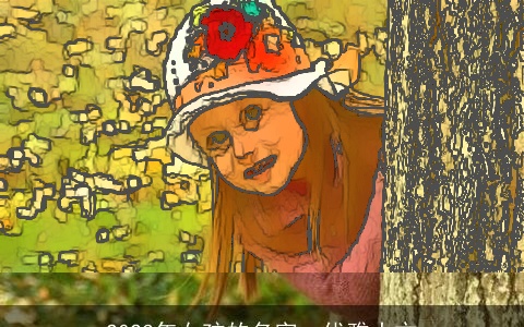 2023年女孩的名字：优雅大方