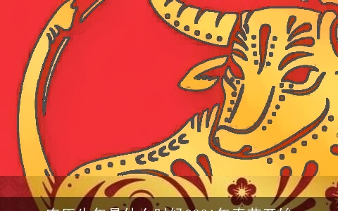 农历牛年是什么时候2021年春节开始