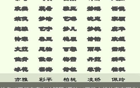 姓名17画所有字吉凶解释(男孩16画最吉祥的字有哪些)