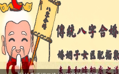 日柱看婚姻口诀(八字日柱看配偶)