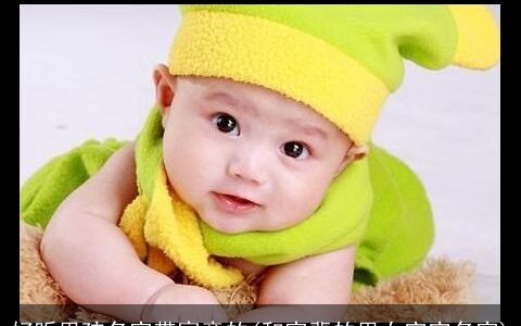 好听男孩名字带寓意的(和字辈的男女宝宝名字)